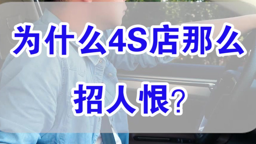 【七哥撩车】4S店为什么普遍招人恨?七哥道出了其中的真相